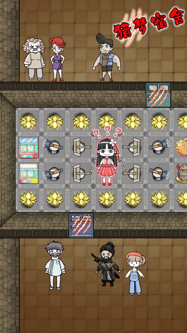 猎梦宿舍游戏截图