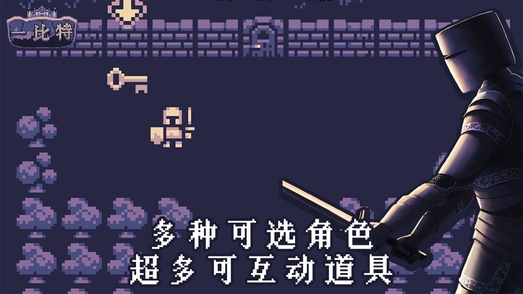 地牢勇者一比特 游戏截图