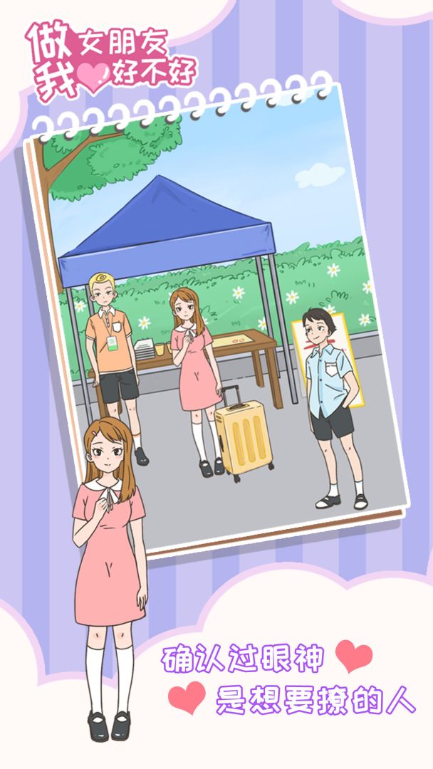 做我女朋友好不好游戏截图