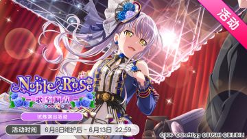 「Noble・Rose -歌至顶点-」活动开启！