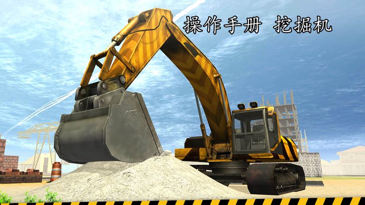 挖掘机起重机：推土机，混凝土装载机驱动游戏截图