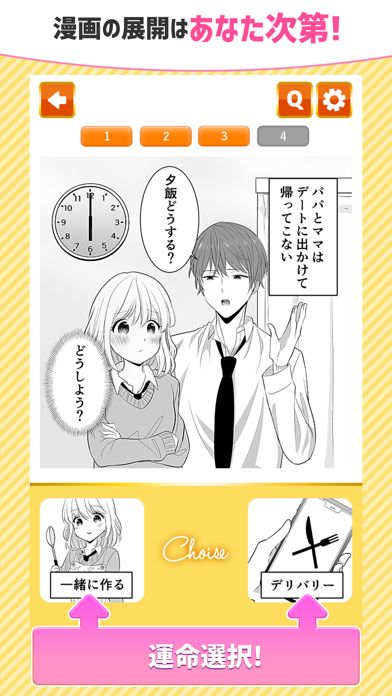 二択で出来る恋もある游戏截图