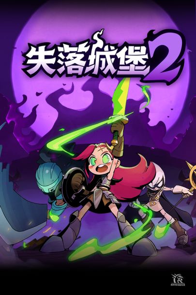 失落城堡2