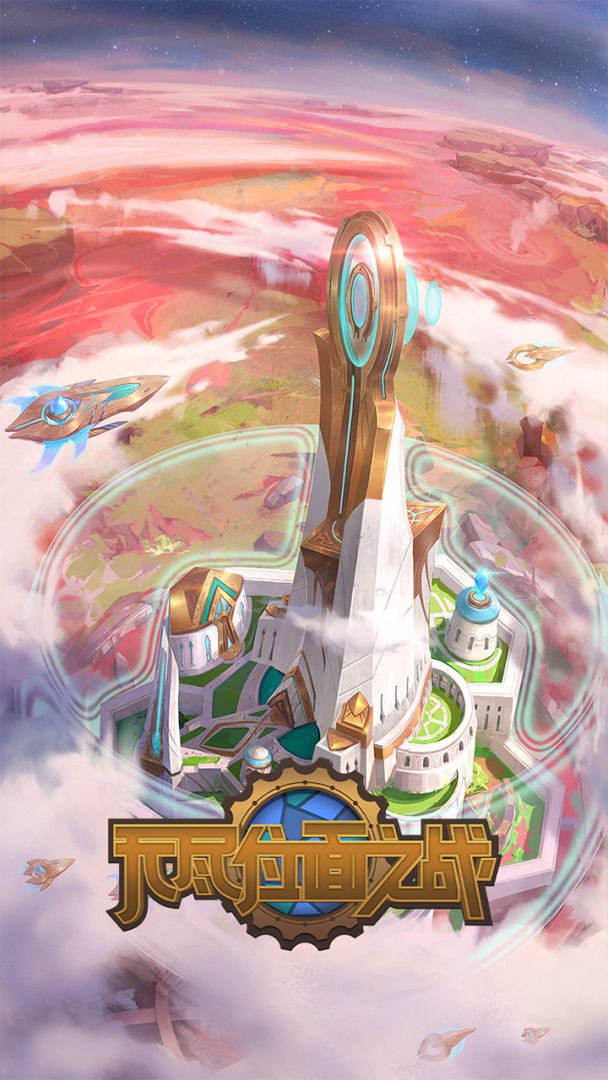 无尽位面之战游戏截图