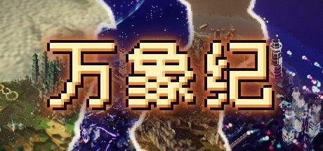 万象纪 封面