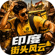 印度街头风云icon