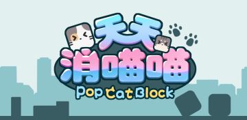天天消喵喵治愈归来！