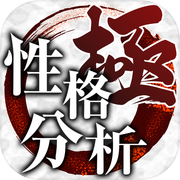 極・性格診断icon