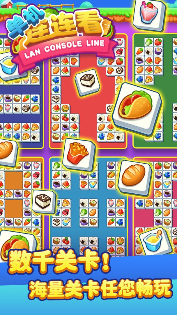 单机连连看游戏截图