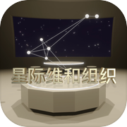 星际维和组织