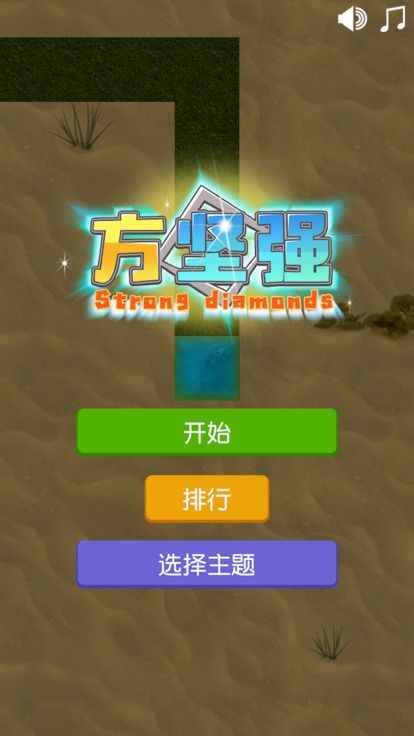 方坚强游戏截图