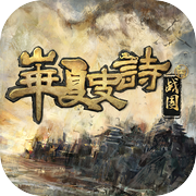 华夏史诗：战国icon