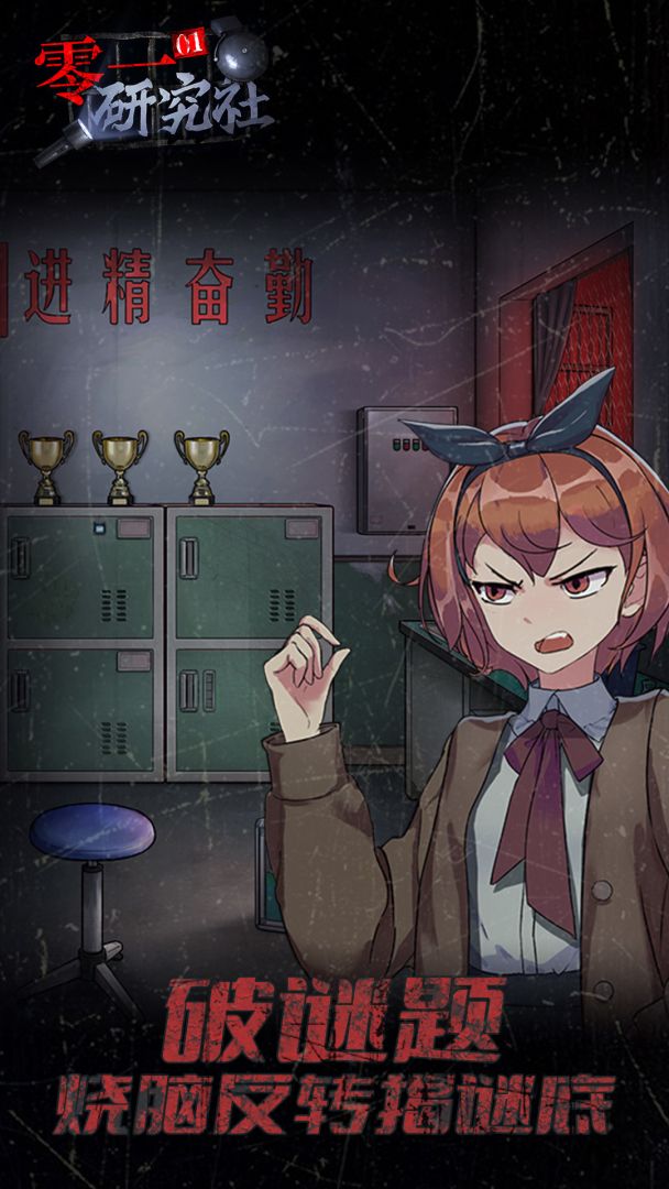 零一研究社：十六中怪谈游戏截图