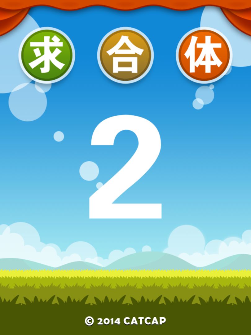求合体2游戏截图