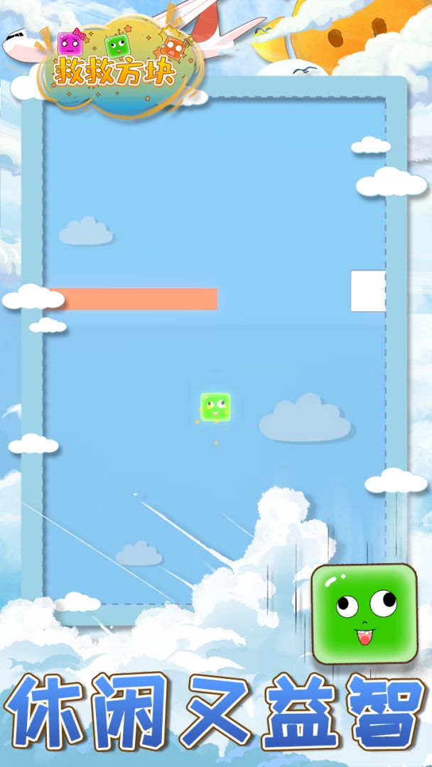 救救方块游戏截图