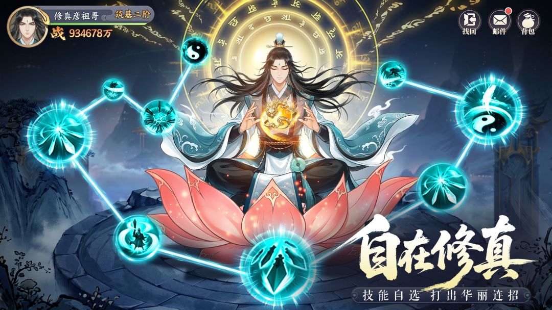 真魂修仙游戏截图
