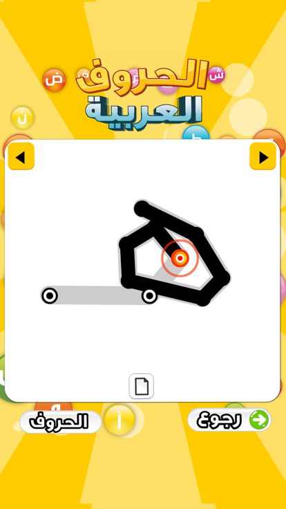تعليم الحروف العربية游戏截图