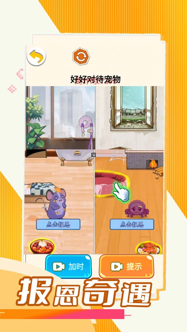 报恩奇遇游戏截图