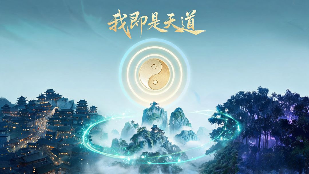 我即是天道