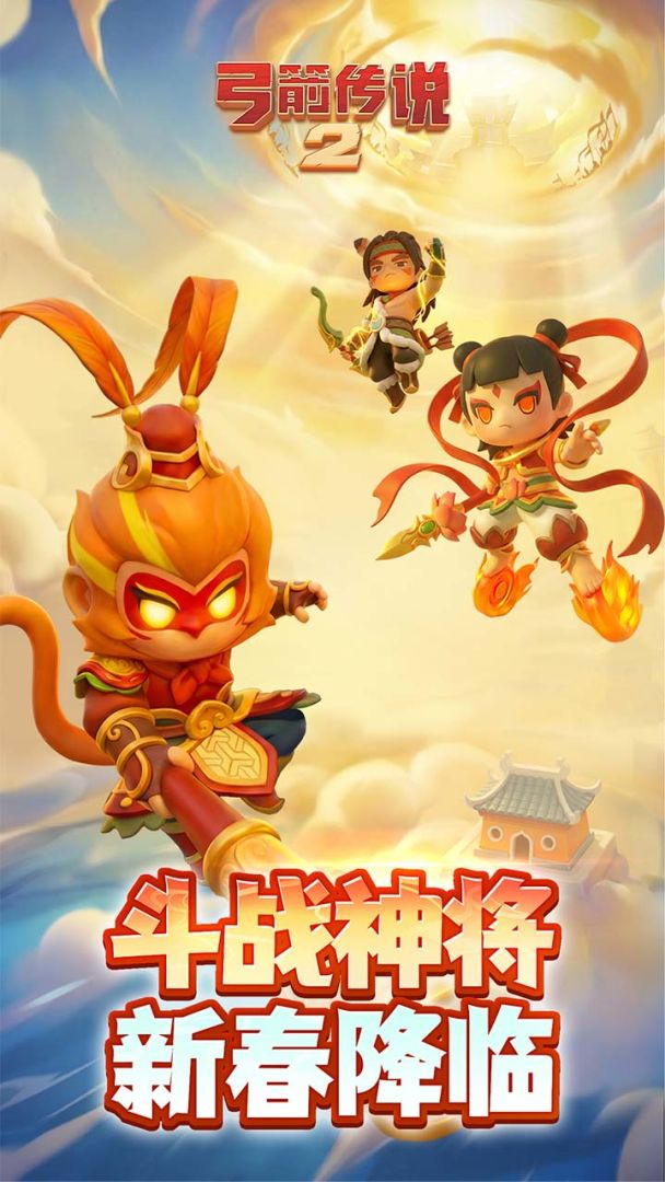 弓箭传说2游戏截图