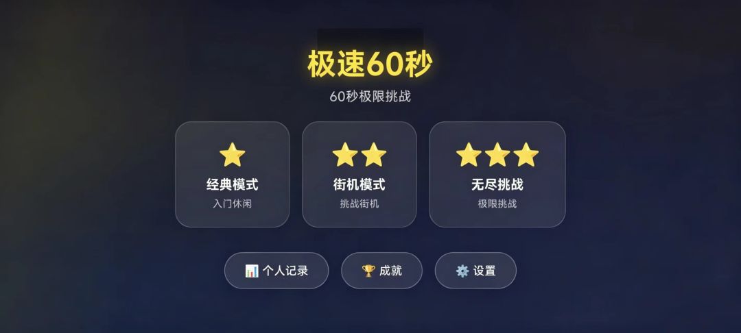 极速60秒游戏截图