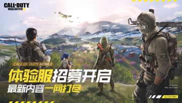 《使命召唤手游》第三期体验服招募正式开启！全新玩法等你参与！