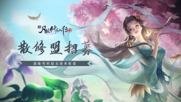 【已结束】散修盟招募启动，最能苟的道友请速来报道！