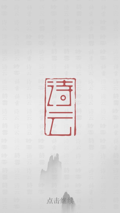 诗云游戏截图
