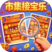 市集接宝乐
