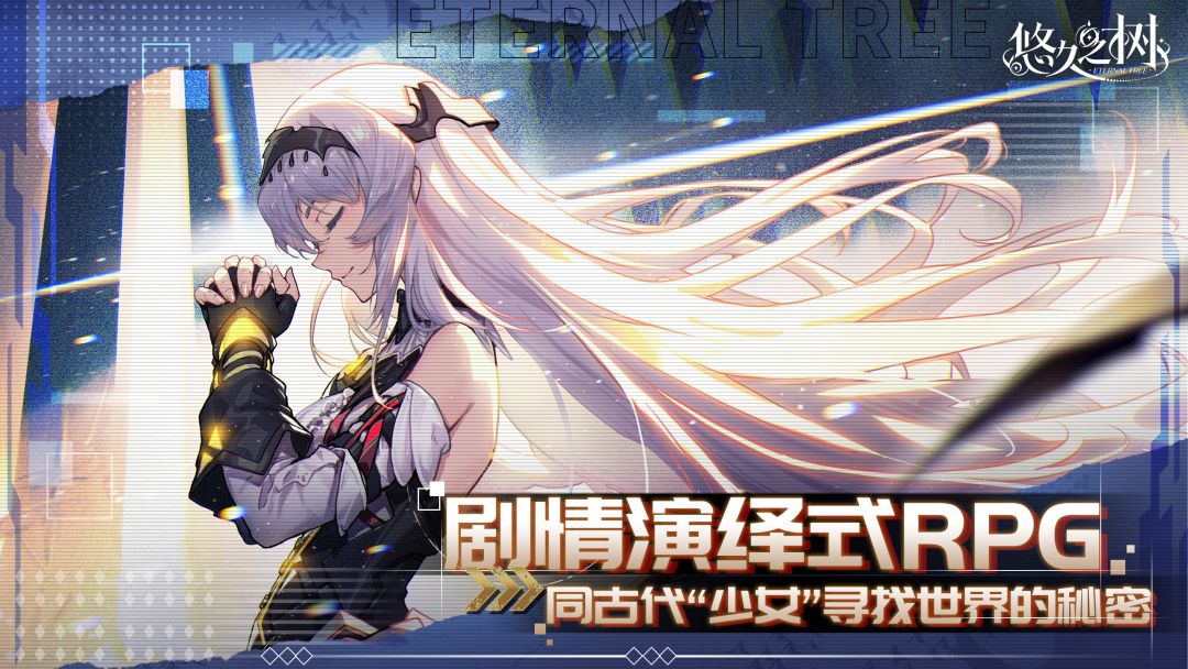 悠久之树游戏截图