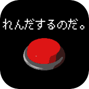 ボタン連打チャレンジ