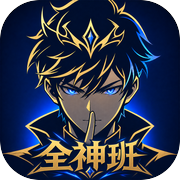 全神班：黄金之路icon