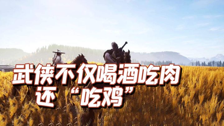 武侠不光喝酒吃肉，还能“吃鸡”#新游观察局#截图
