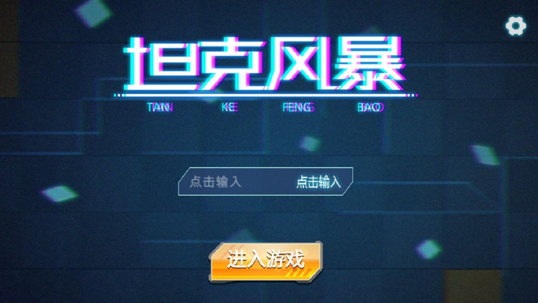 坦克风暴游戏截图