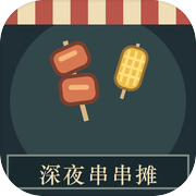 深夜串串摊icon