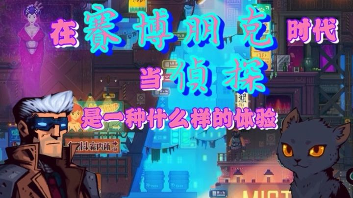 在赛博朋克与像素风结合的世界里做侦探是一种怎样的体验?截图