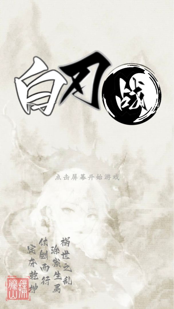 白刃战游戏截图