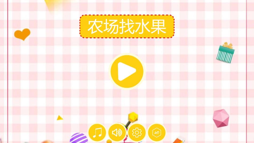 农场找水果HD游戏截图