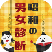 昭和の男女診断
