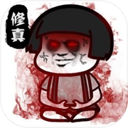 修真绘卷-狂送元宝福利放置不熬夜单机版icon