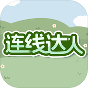连线达人icon