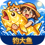 钓个大的icon