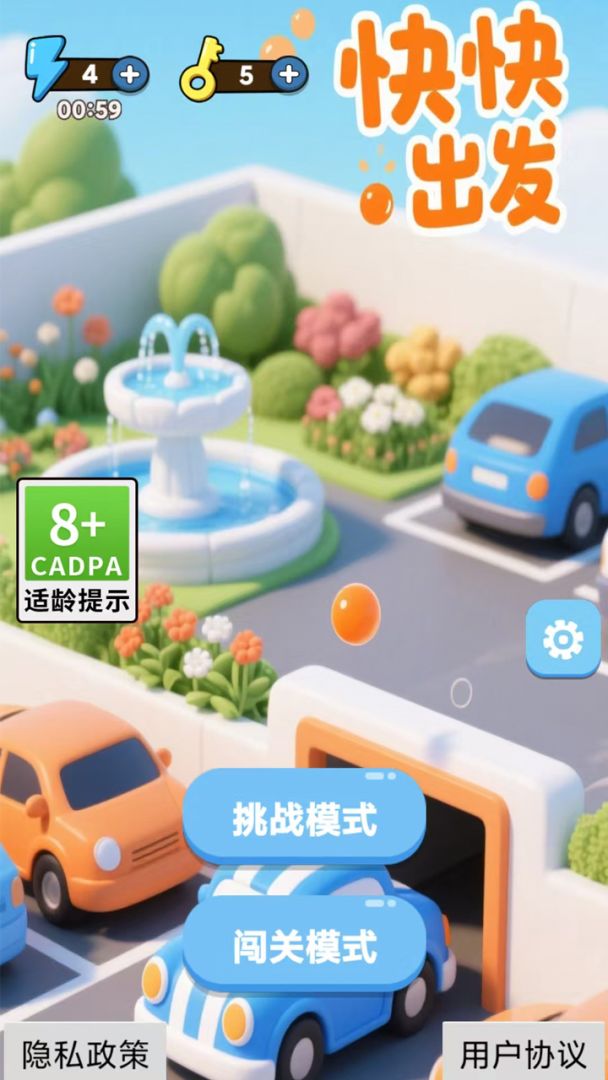 快快出发游戏截图
