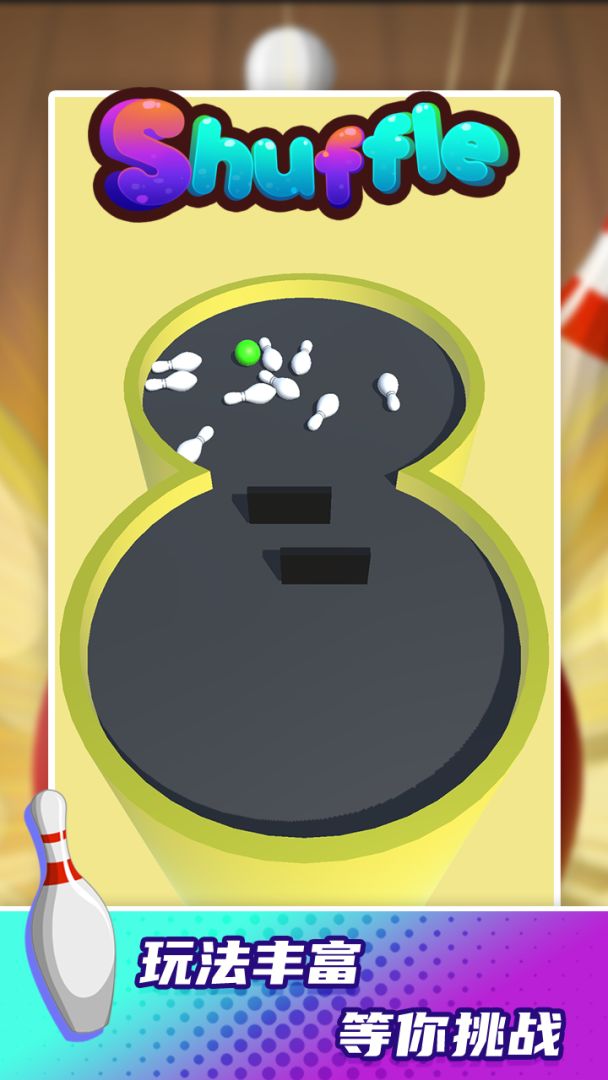 保龄球高手游戏截图