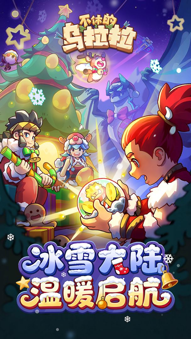 不休的乌拉拉游戏截图