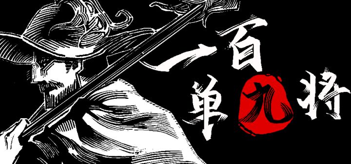 一百单九将 封面