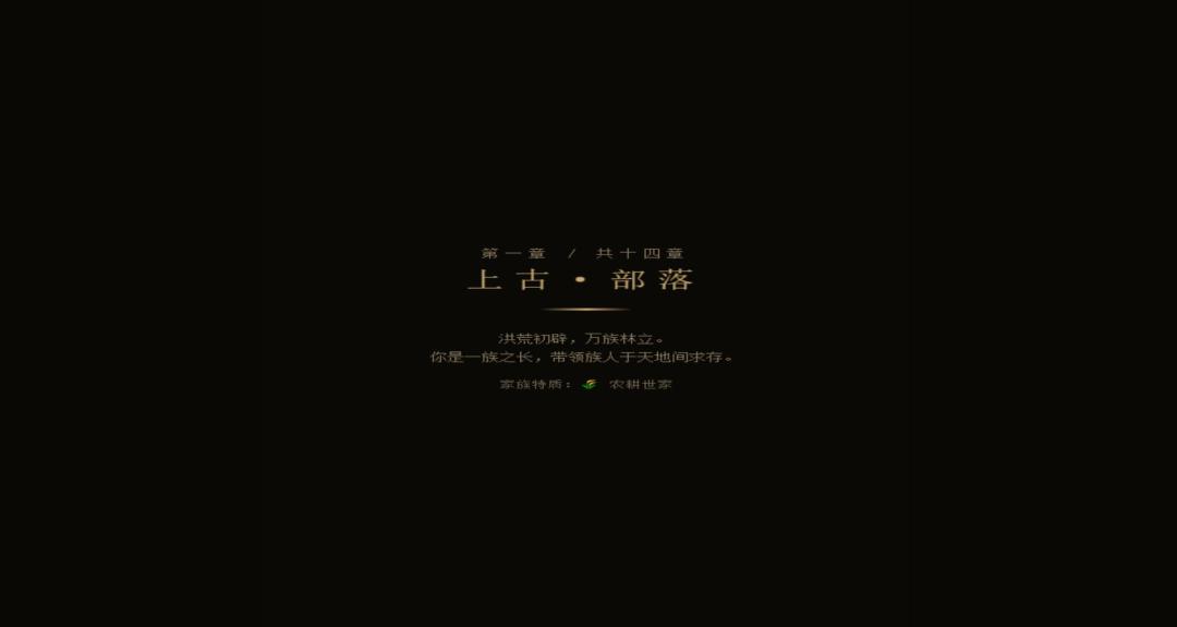 千年家族·中华上下五千年游戏截图