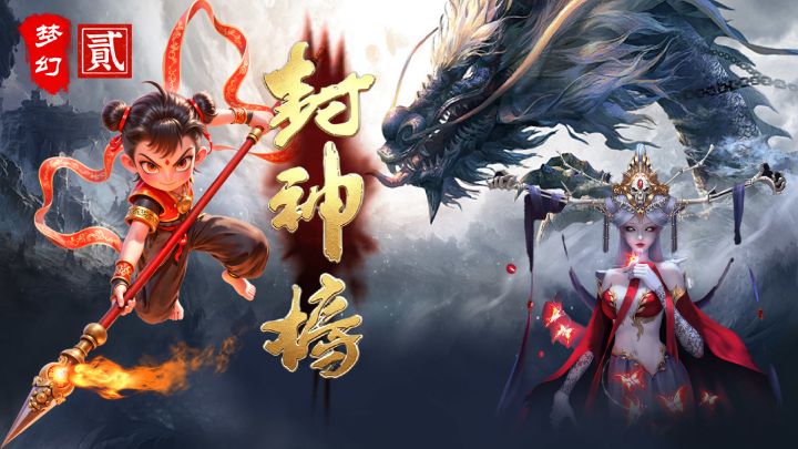 梦幻封神榜2 封面