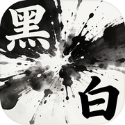 黑白悟道icon
