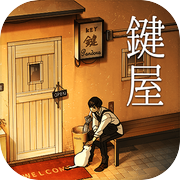 鍵屋 -ステージ型謎解きストーリー